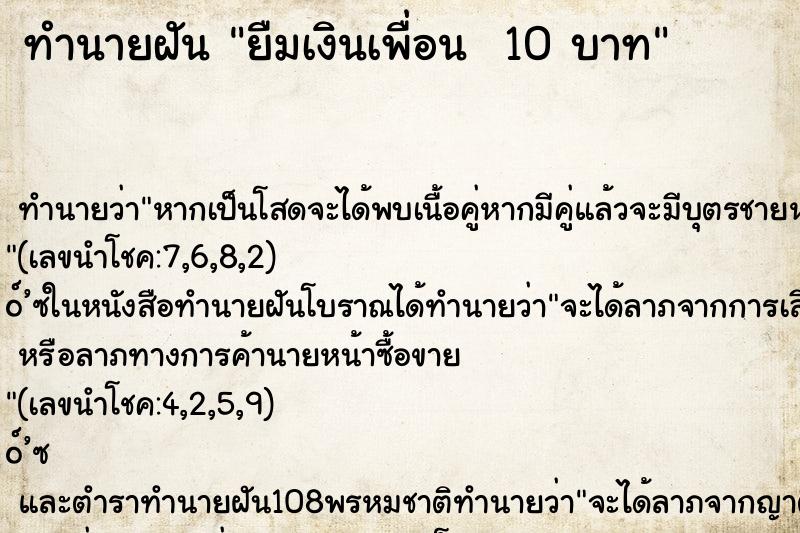 ทำนายฝันทำนายฝันยืมเงินเพื่อน10บาท